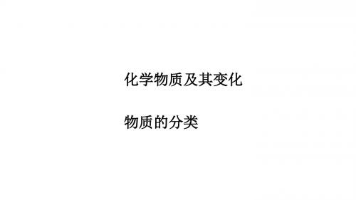 人教版必修1 化学：2.1 物质的分类  课件(共50张PPT)