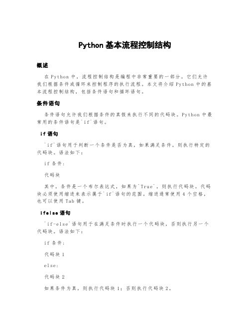 python基本流程控制结构