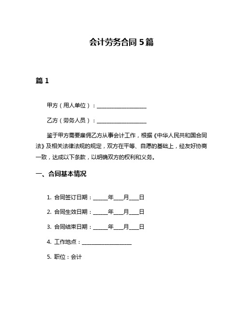 会计劳务合同5篇