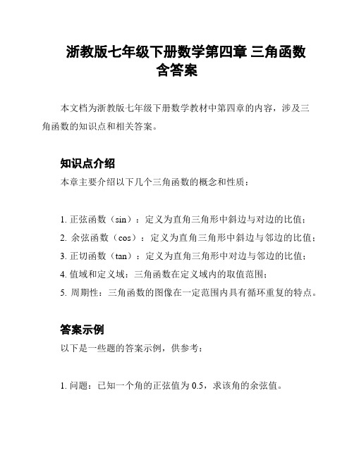 浙教版七年级下册数学第四章 三角函数含答案