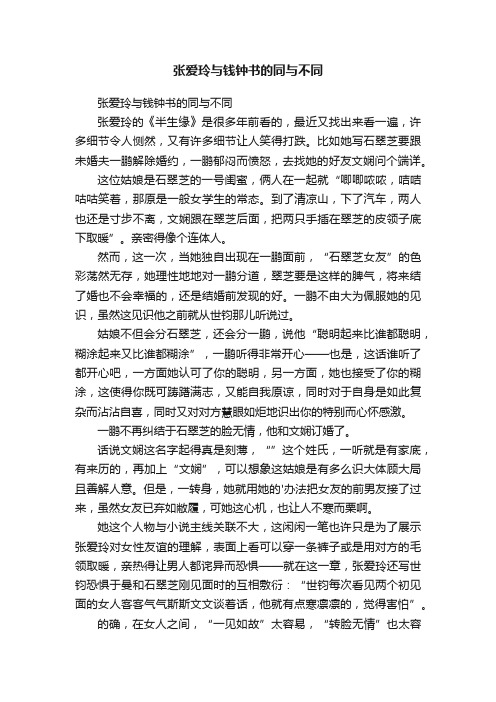 张爱玲与钱钟书的同与不同