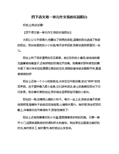 四下语文第一单元作文我的乐园阳台