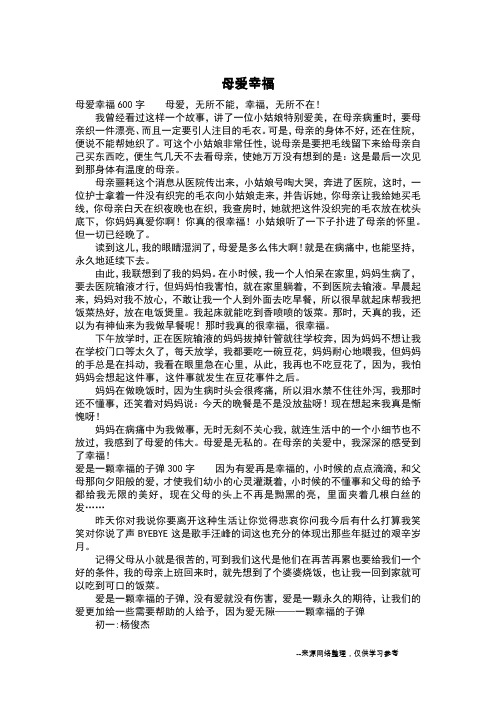 母爱幸福_六年级作文