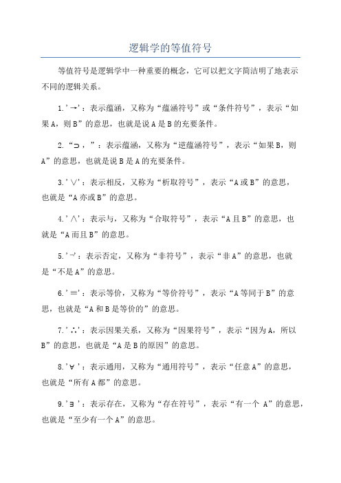 逻辑学的等值符号