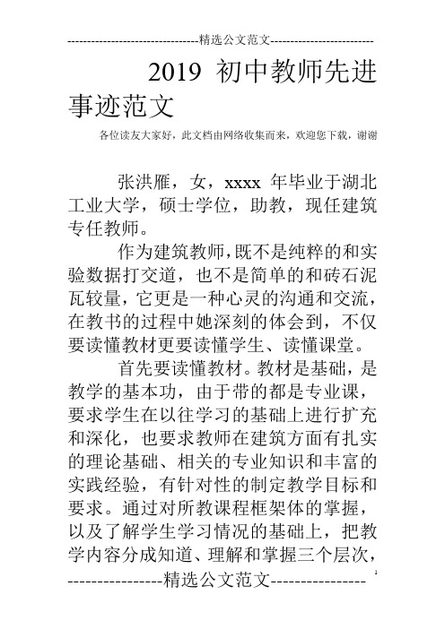2019初中教师先进事迹范文