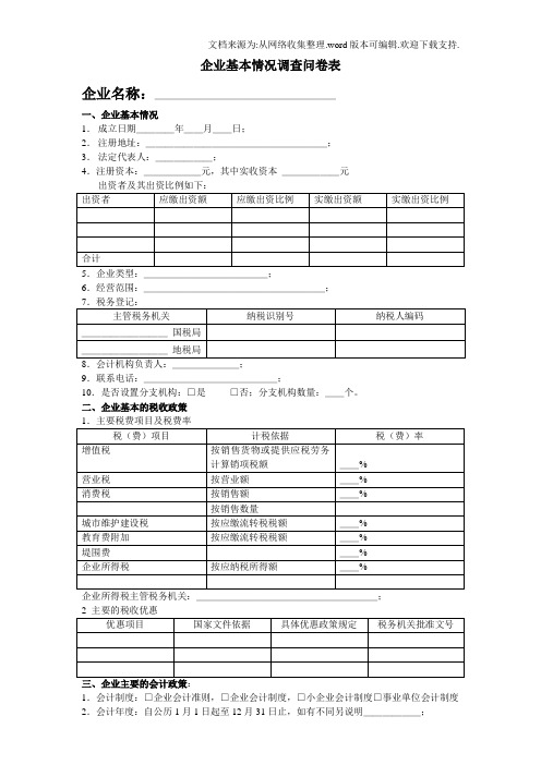 企业基本情况调查问卷表