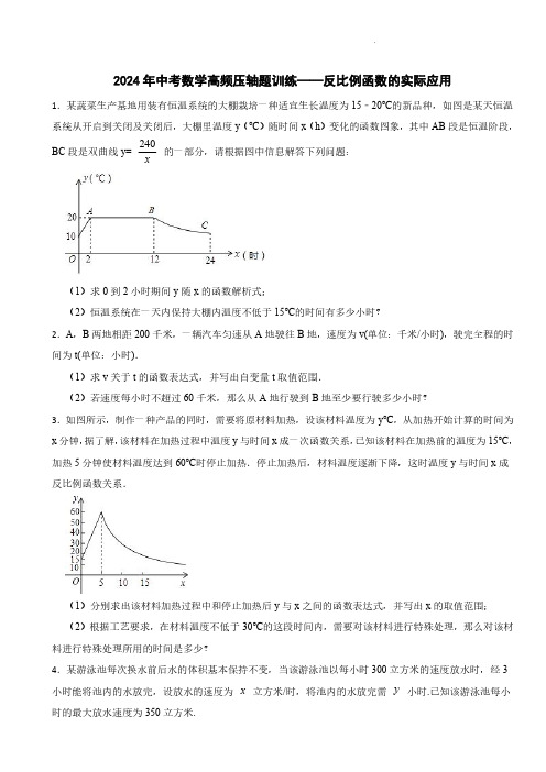 2024年中考数学高频压轴题训练——反比例函数的实际应用含参考答案