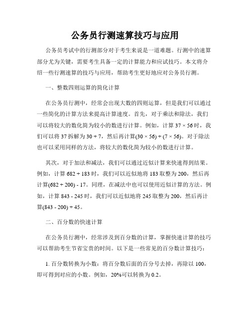 公务员行测速算技巧与应用