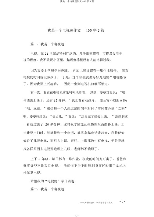 我是一个电视迷作文400字3篇