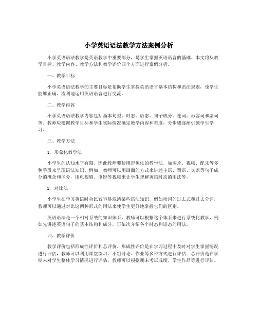 小学英语语法教学方法案例分析