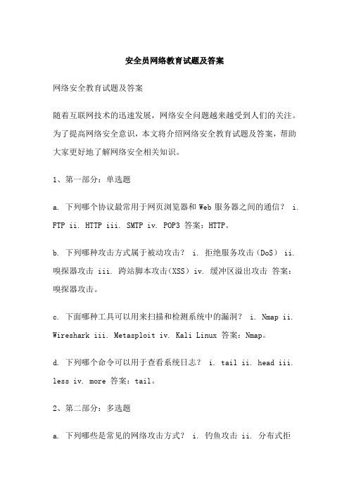 安全员网络教育试题及答案