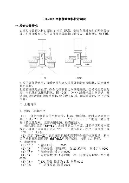 JH-200S型料位计调试