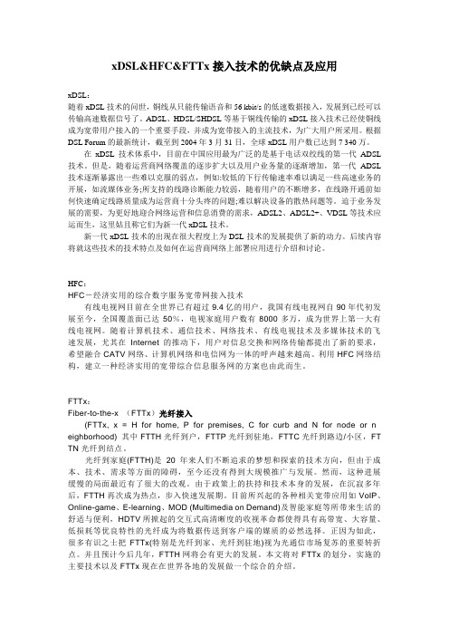 xDSL&HFC&FTTx接入技术的优缺点及应用