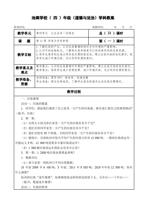 最新部编人教版四年级上册道德与法治第11课《变废为宝有妙招》教案教学设计及教学反思
