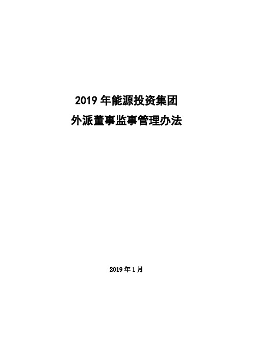 2020年能源投资集团外派董事监事管理办法