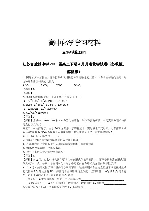 高考化学复习江苏省盐城中学高三下期4月月考化学试卷(苏教版,