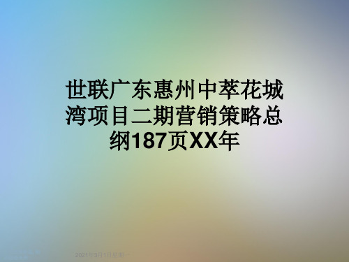 世联广东惠州中萃花城湾项目二期营销策略总纲187页XX年