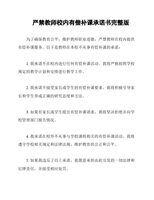 严禁教师校内有偿补课承诺书完整版