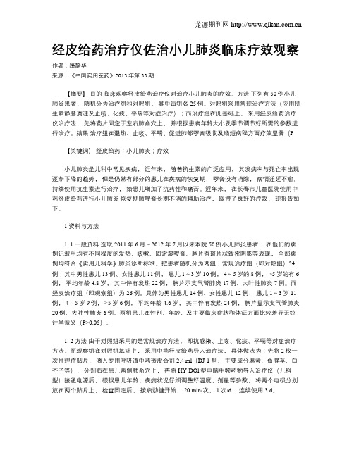 经皮给药治疗仪佐治小儿肺炎临床疗效观察