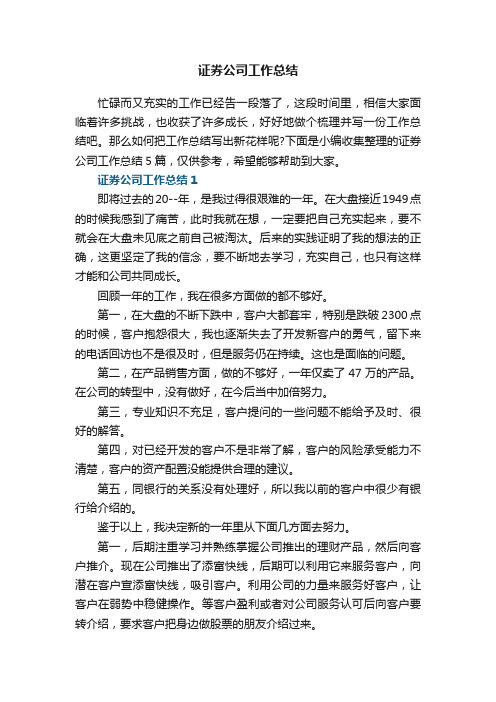 证券公司工作总结5篇