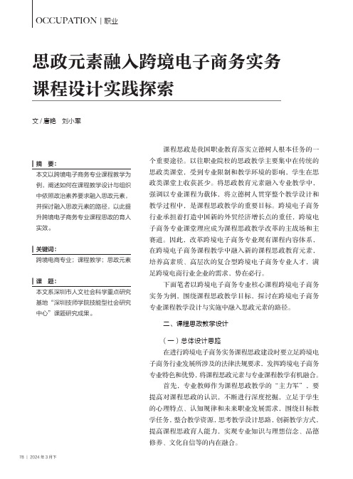 思政元素融入跨境电子商务实务课程设计实践探索