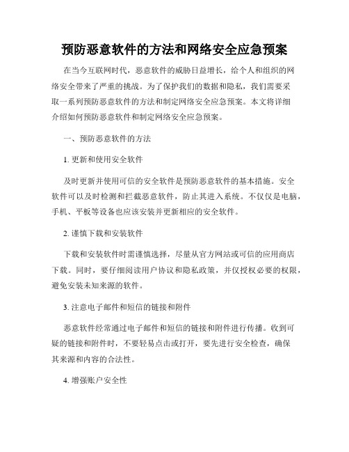 预防恶意软件的方法和网络安全应急预案