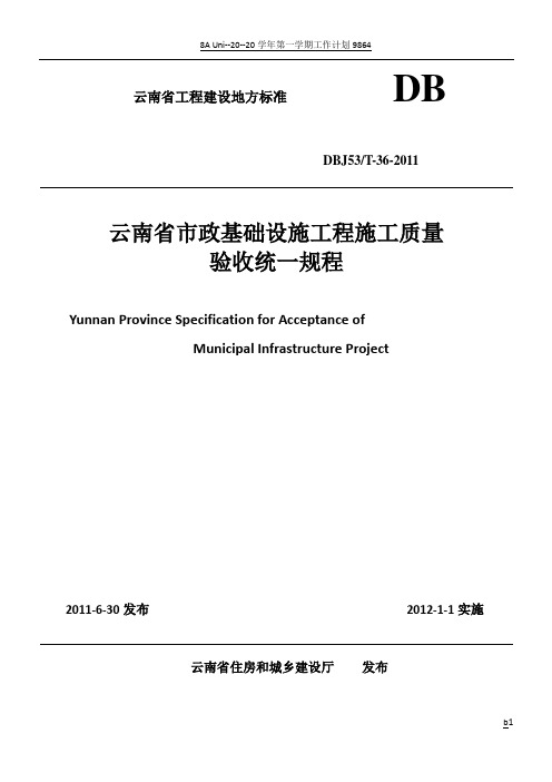 云南省市政基础设施工程施工质量验收统一规程DBJ53T-36-2011