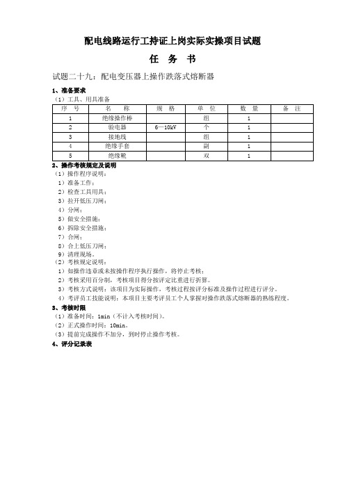 配电线路运行工持证上岗实际实操项目试题-配电变压器上操作跌落式熔断器