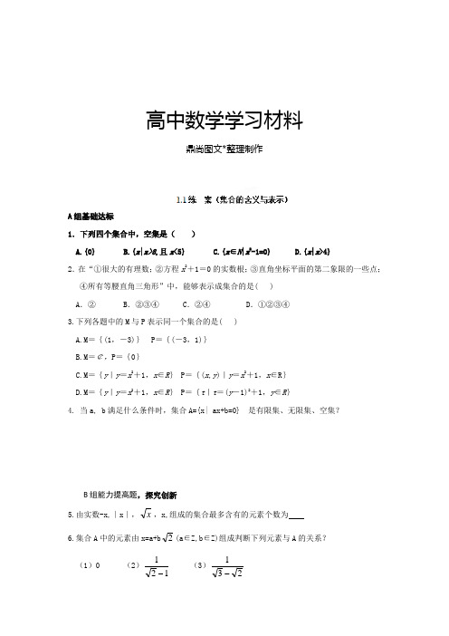 北师大版高中数学必修一高一数学《1.1集合的含义与表示》同步练习.docx