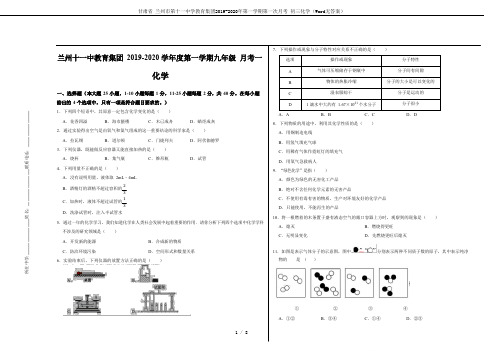 甘肃省 兰州市第十一中学教育集团2019-2020年第一学期第一次月考 初三化学(Word无答案)