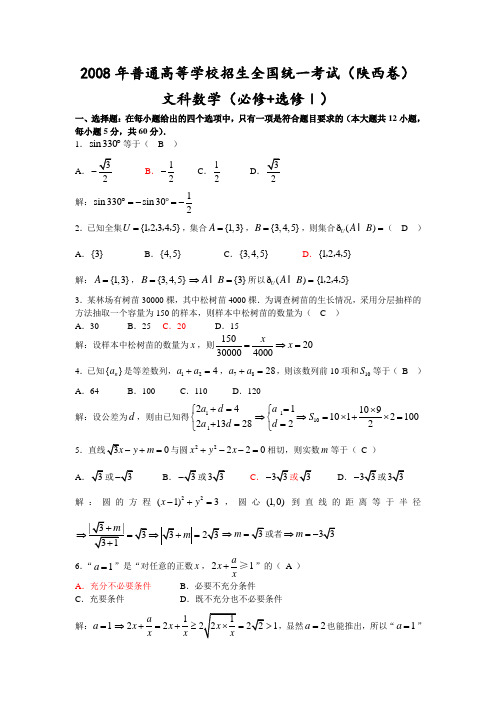 2008年普通高等学校招生全国统一考试数学卷(陕西.文)含详解