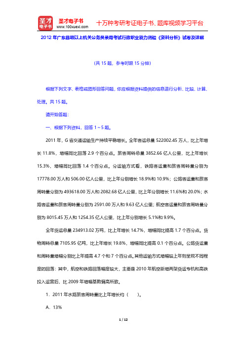 2012年广东县级以上机关公务员录用考试行政职业能力测验《资料分析》试卷及详解【圣才出品】