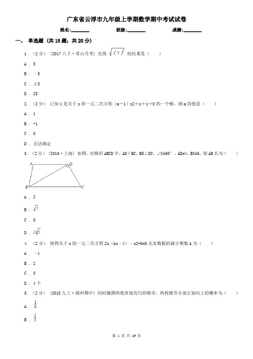 广东省云浮市九年级上学期数学期中考试试卷
