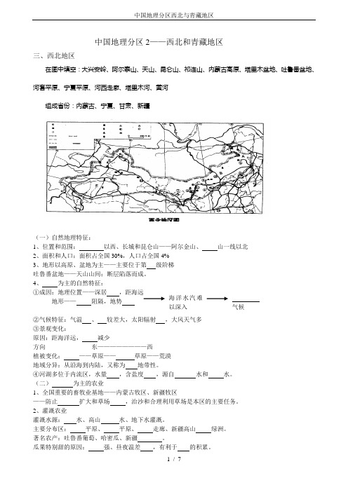 中国地理分区西北与青藏地区