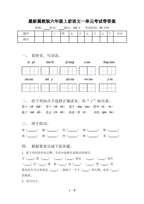 最新冀教版六年级上册语文一单元考试带答案