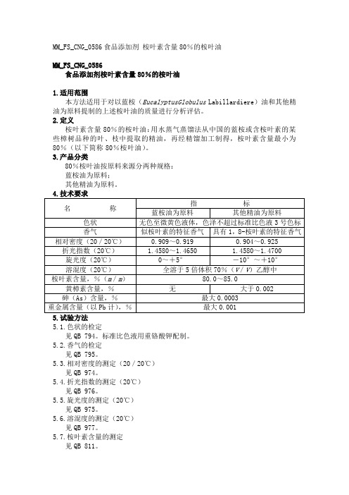 MM FS CNG 食品添加剂桉叶素含量 的桉叶油