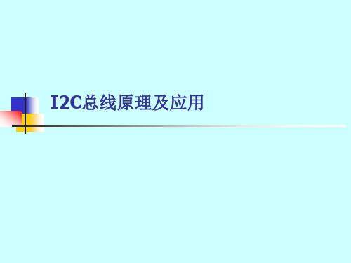 I2C总线原理及其应用解读