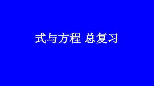 人教版六年级下册数学《式与方程总复习》课件