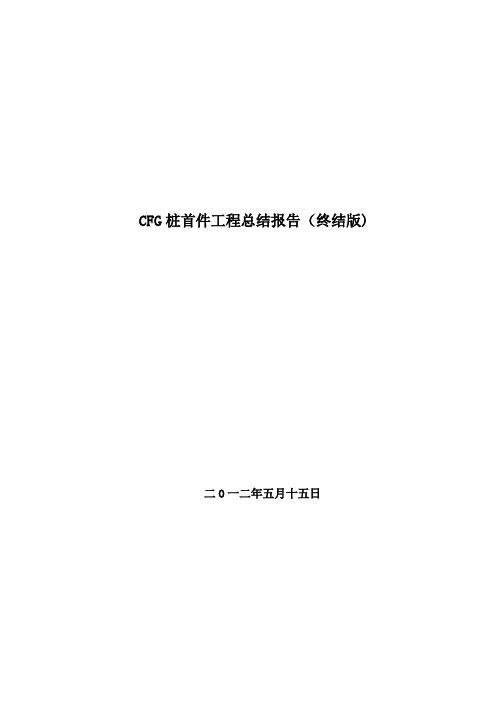 CFG桩首件工程施工总结报告(终结版)