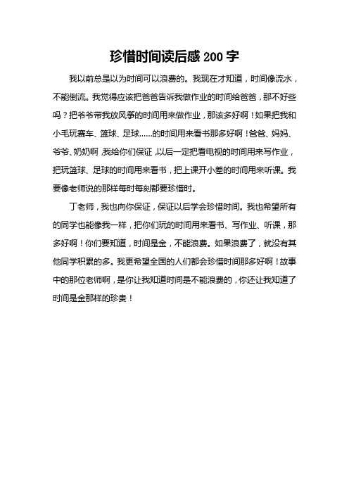 珍惜时间读后感200字