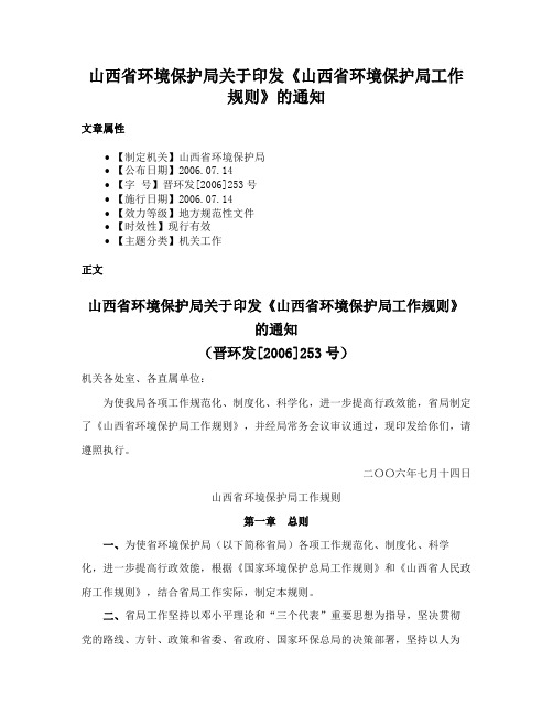 山西省环境保护局关于印发《山西省环境保护局工作规则》的通知