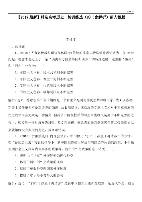 2020高考历史一轮训练选(8)(含解析)新人教版