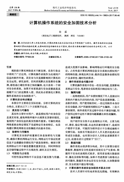 计算机操作系统的安全加固技术分析