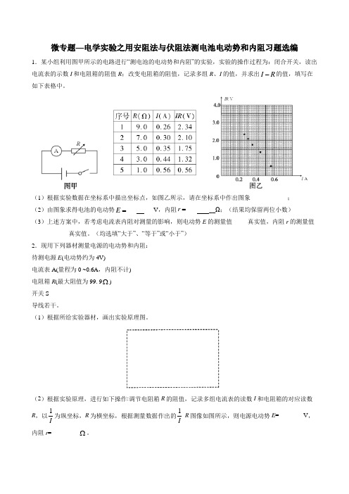 高考复习微专题—电学实验之安阻法与伏阻法测电池电动势和内阻习题选编 含解析