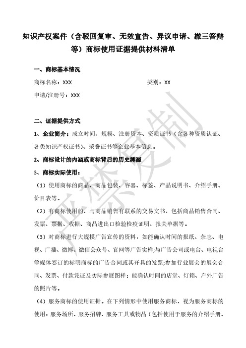 知识产权案件(含驳回复审、无效宣告、异议申请、撤三答辩等)商标使用证据提供材料清单