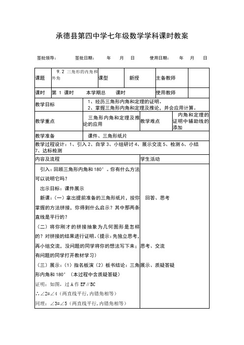 9.2三角形的内角和外角(1)教案