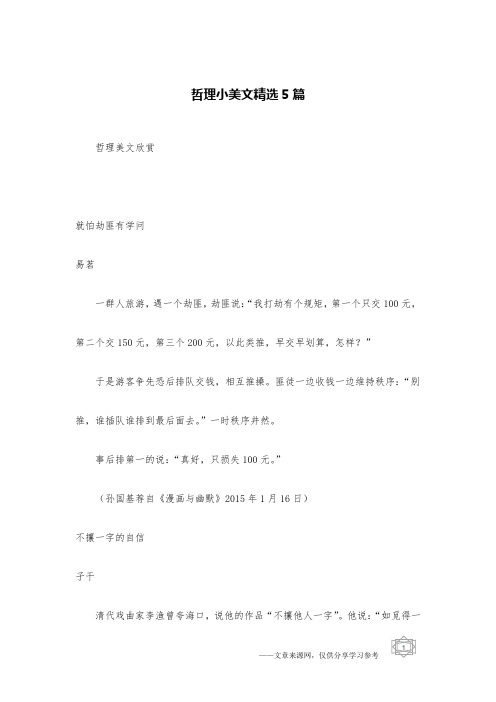 哲理小美文精选5篇