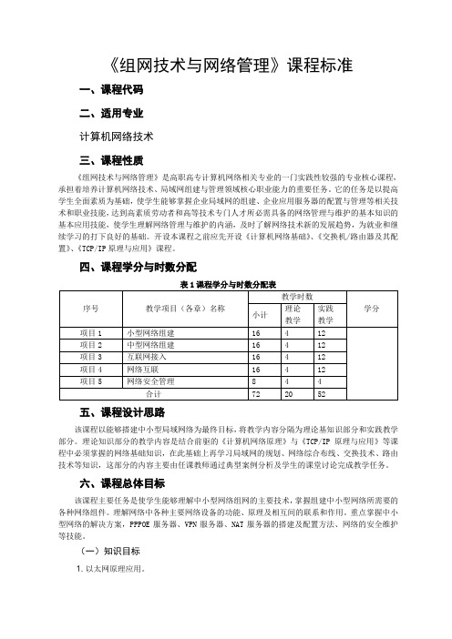 课程标准--《组网技术与网络管理》