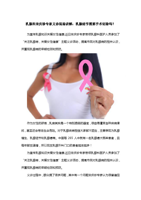 乳腺科宋庆珍专家义诊现场讲解：乳腺结节需要手术切除吗？