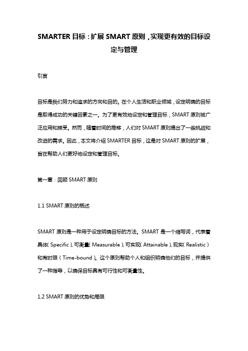 SMARTER目标：扩展SMART原则,实现更有效的目标设定与管理